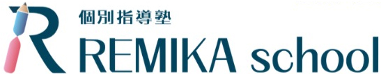 個別指導塾REMIKA school